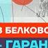 Белковский про близость Путина и Кадырова ФСБ против Шойгу Чечня Честное слово со Белковским