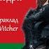 Ведзьмака абдарыце Toss A Coin To Your Witcher беларуская мова