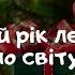 Новий рік летить по світу Українські пісні Пісня про Новий Рік Новий рік 2021