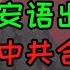 李佳琦直播暗讽89六四被封 王志安语出惊人质疑中共合法性 64竟然是反华势力造出的关键词 反华反共人士质疑中共合法性背后的深层逻辑 王局之高明远胜袁次郎 说一半盖一半 王局故意不说的事我来告诉你