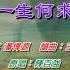 一生何求 女調卡拉伴奏版