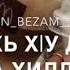 Для хаз йо1