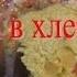 Пасхальный КУЛИЧ в хлебопечке