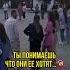 Твоя девушка дружит с парнями