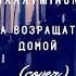Дешёвые Драмы Пора возвращаться домой Oxxxymiron Би 2 Cover
