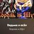ведьма и осёл король и шут