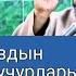 Чубак устаздын ачуусу келген учурлары эми бизди ким урушуп турат