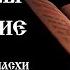 Молитвы утренние от Пасхи до Вознесения Полное молитвенное правило Православный чтецъ