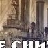 Что тебе снится крейсер Аврора