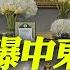 川普中東行結束 自曝旨在讓 中東國 遠離北京勢力範圍 川普福斯專訪提中國 稱若無美中協議大陸早崩潰 全球現場 20250517 全球大視野Global Vision