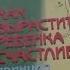 Ж Ледлофф Как вырастить ребенка счастливым