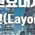 TJ노래방 원효대사 래원 Layone TJ Karaoke