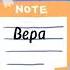 Имя Вера ответ на комм Все имена по своему хороши