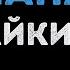 Дайкири Папа Караоке