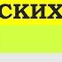ТОП АНГЛИЙСКИХ СЛОВ которые НУЖНО ЗНАТЬ Английский для начинающих Английские слова с переводом