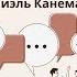Думай медленно решай быстро Даниэль Канеман