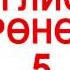 АНГЛИСЧЕ ҮЙРӨНӨБҮЗ 5