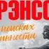 В поисках невинности Новая автобиография Ричард Брэнсон аудиокнига