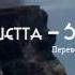 David Guetta She Wolf Falling To Pieces Ft Sia РУССКИЙ ПЕРЕВОД