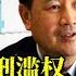蔡奇借机敲打王小洪 公安机关酷刑濫權 財新 頻頻发文传递内斗信息 20250622第636期 熱門話題