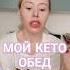 Похудела в 47 лет на 58 кг Мой кето обед машатафье