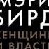 Женщины и власть Мэри Бирд аудиокнига