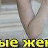 Удобные женщины обречены на одиночество