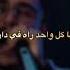 كملت كي لفيلمات هي تزوجت وهو مات حتمت علينا لقدار كل واحد راه في دار
