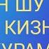 МЕМ ШУ ЁМОН КИЗНИ ЯХШИ КУРАМАН