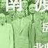 嶽南 南渡北歸 北歸 十 2011年出版