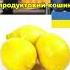 Порівняння цін Лимони Німеччина Україна 2025 рік