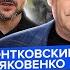 ПИОНТКОВСКИЙ ЯКОВЕНКО Теперь ясно Послушайте РЕАЛЬНЫЕ СЦЕНАРИИ окончания войны Все НА УШАХ