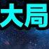 最凶天象現身 大事立刻應驗 世界的結局已經決定 文昭思緒飛揚431期