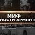 Фальсификации и разоблачения Миф о автохтонности армян на Кавказе