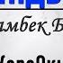 Мейрамбек Беспаев Сағындың ба