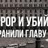 Фёдор Раззаков Пленум антитеррор и убийство на Лубянке зачем устранили главу разведки