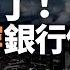 出大事了 深圳房貸被跌穿 銀行催還本金 深圳炒房客胎死腹中 無人接盤 經濟刺激失效 樓市數據全面萎縮 房產貶值 購房者斷貸 這一刻終於還是來了