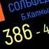 Сольфеджио Б Калмыков Г Фридкин 4 класс 386 Solfeggio B Kalmykov G Fridkin 4 Class No 386