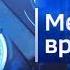 Обновлённая заставка блока Местное Время Россия 1 HD 13 11 2019 н в