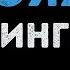 Ленинград Вояж Караоке