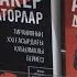 Презентация книги Айлакер диктаторлар Spin Dictators