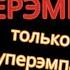 СуперЭмпат Мощное и Единственное Оружие против Нарцисса нарциссизм суперэмпат эмпатия