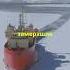Арктика Ледокол который изменил мир катера факты Facts Boat Ship арктика ледокол наука