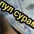 Аёлдан пул сурама еркак Ayoldan Pul Surama Erkak Audio