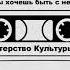 Министерство Культуры СССР Ты хочешь быть с ней Remix