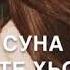 Х1унда йо те везар ас хьа ойла