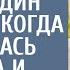 Побирушка нашел телефон и сделал один звонок но когда объявилась хозяйка и увидела цифры номера