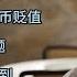 卢麒元 美国只有通过货币贬值来解决问题 恶通将会来到 温铁军 卢麒元 毛泽东 直接税 国家资管 马克思 凯恩斯 中国哲学