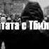Блатата с Тбилиси Дорогу Пацанам
