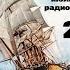 Театр на кассетах С В Сахарнов О П Орлов Морские вести 24 выпуск июль 1975г